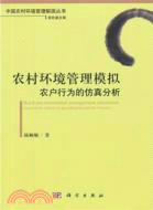 農村環境管理模擬：農戶行為的仿真分析（簡體書）