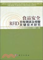 食品安全RFID全程溯源及預警關鍵技術研究（簡體書）