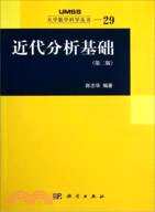 近代分析基礎(第二版)（簡體書）