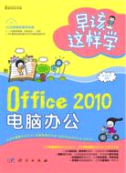 早該這樣學：Office 2010電腦辦公(附光碟)（簡體書）