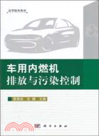 車用內燃機排放與污染控制（簡體書）