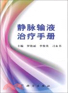 靜脈輸液治療手冊（簡體書）