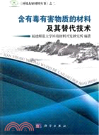 含有毒有害物質的材料及其替代技術（簡體書）