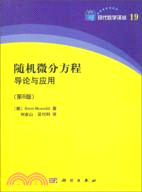 隨機微分方程導論與應用(第6版)（簡體書）