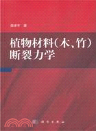 植物材料(木、竹)斷裂力學（簡體書）