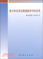 複分析及其在數值數學中的應用（簡體書）