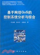 基於網路QoS的控制系統分析與綜合（簡體書）