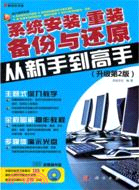 系統安裝、重裝備份與還原從新手到高手(第2版)(附光碟)（簡體書）