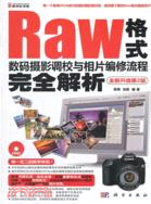 Raw格式數碼攝影調校與相片編修流程完全解析(第2版)(附光碟)（簡體書）