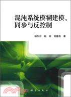 混沌系統模糊建模、同步與控制（簡體書）