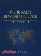 基於供應鏈的財務決策理論與方法（簡體書）