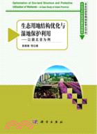 生態用地結構優化與濕地保護利用：以湖北省為例（簡體書）