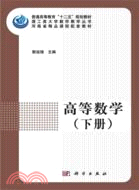 高等數學(全二冊)（簡體書）