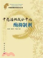 中藥活性成分中的酶抑制劑（簡體書）