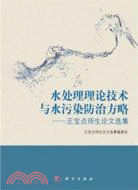 水處理理論技術與水污染防治方略：王寶貞師生論文選集(附光碟)（簡體書）