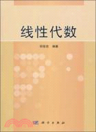 線性代數（簡體書）