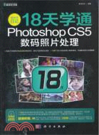 編修師日記：18天學通Photoshop CS5數碼照片處理(附光碟)（簡體書）