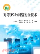 對等(P2P)網路安全技術（簡體書）