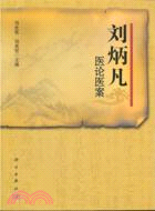 劉炳凡醫論醫案（簡體書）