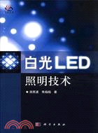白光LED照明技術（簡體書）
