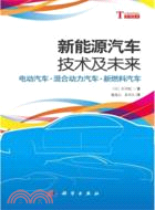 新能源汽車技術及其未來（簡體書）