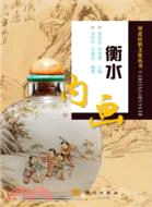 衡水內畫（簡體書）