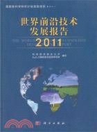 世界前沿技術發展報告 2011（簡體書）