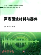 聲表面波材料與器件（簡體書）