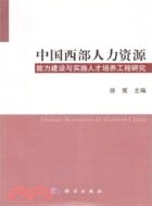 中國西部人力資源能力建設與實施人才培養工程研究（簡體書）