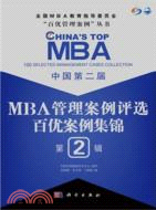 中國第二屆MBA管理案例評選 百優案例集錦 第2輯（簡體書）