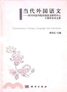 當代外國語文：四川外語學院外國語文研究中心十周年學術文萃（簡體書）