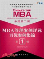 中國第二屆MBA管理案例評選 百優案例集錦 第1輯（簡體書）