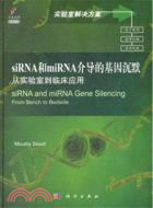 siRNA和miRNA介導的基因沉默(導讀版)（簡體書）