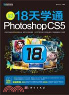 設計師日記18天學通Photoshop CS5(附光碟)（簡體書）