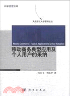 移動商務典型應用及個人用戶的採納（簡體書）