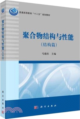 聚合物結構與性能：結構篇（簡體書）