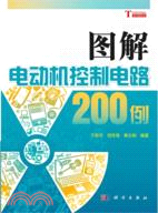 圖解電動機控制電路200例（簡體書）
