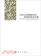 國民心理健康狀況、影響因素及對策（簡體書）