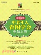 非常容易：中老年人看圖學會電腦上網(附光碟)（簡體書）