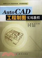 AutoCAD工程製圖實用教程（簡體書）