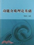 功能介質理論基礎（簡體書）