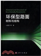 環保型路面材料與結構（簡體書）