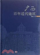 廣西百年近代建築（簡體書）