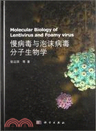 慢病毒與泡沫病毒分子生物學（簡體書）