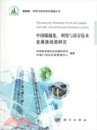 中國碳捕集、利用與封存技術發展路線圖研究（簡體書）