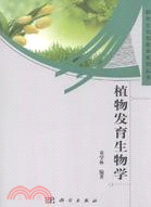 植物發育生物學（簡體書）