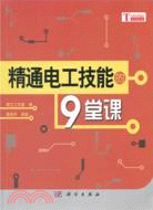 精通電工技能的9堂課（簡體書）