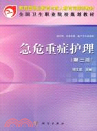 急危重症護理(第三版)（簡體書）