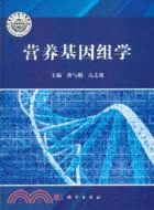 營養基因組學（簡體書）