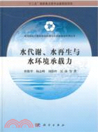 水代謝、水再生與水環境承載力（簡體書）